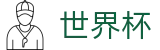 2026世界杯足球竞猜(World Cup)官方合作平台